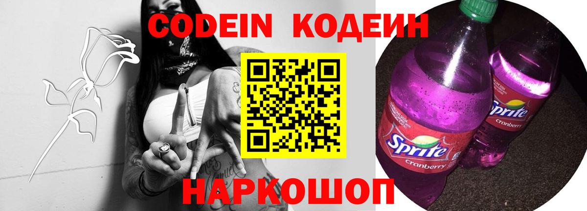 Codein напиток Lean (лин) Ялта