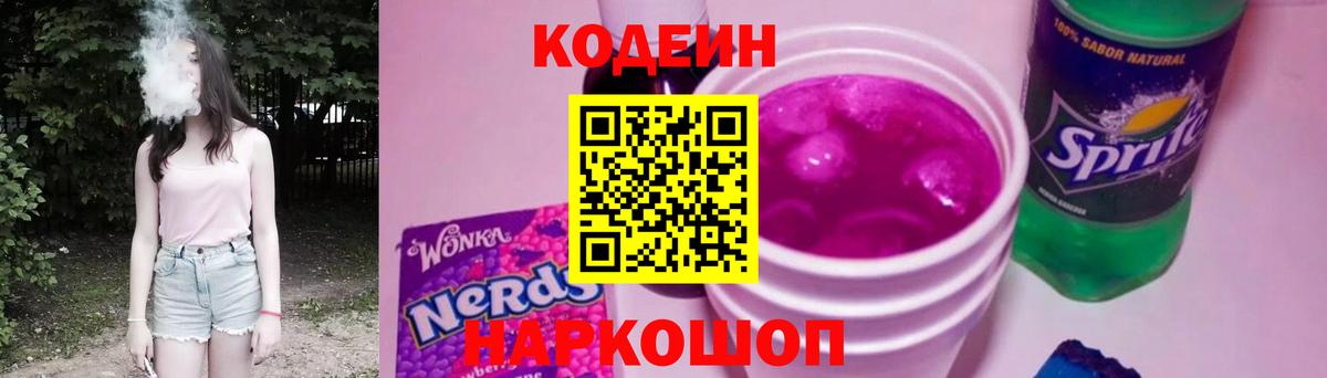 Ялта  Кодеиновый сироп Lean напиток Lean (лин)  Кодеин Purple Drank  Вход с VPN 